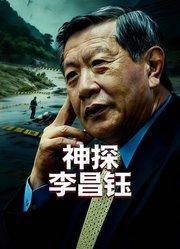 神探李昌钰