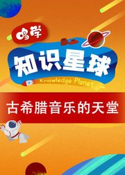 《哆学知识星球：古希腊音乐的天堂》