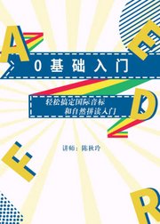 0基础入门--轻松搞定国际音标和自然拼读入门