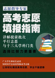 高考志愿填报指南：详解提前批次、平行志愿