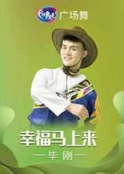 毕刚广场舞《幸福马上来》简单流行舞附教学