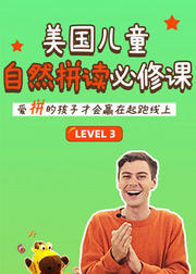 美国儿童自然拼读必修课Level3