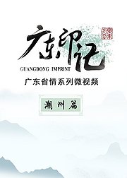 《广东印记》潮州篇