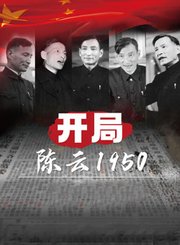 开局-陈云1950