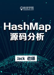 HashMap源码分析【咕泡学院精品课程】