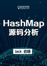 HashMap源码分析【咕泡学院精品课程】