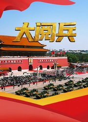 大阅兵