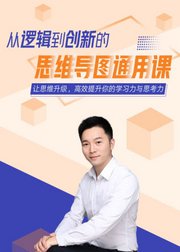 从逻辑到创新的思维导图通用课