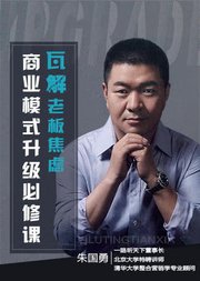 瓦解焦虑：老板必修的商业模式升级课