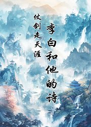 仗剑走天涯·李白和他的诗