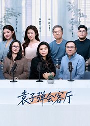 袁子弹会客厅