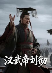 汉武帝刘彻