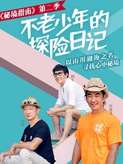 秘境指南第2季