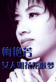 梅艳芳女人如花花似梦