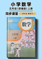 部编版小学数学同步讲解五年级上册