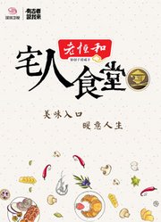 宅人食堂第2季