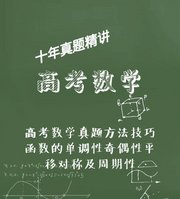 高考数学真题方法技巧之函数的单调性奇偶性平移对称及周期性