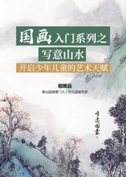 国画入门系列之-写意山水