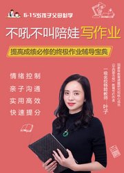 不吼不叫陪娃写作业