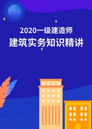 [完结]2020一建建筑实务知识精讲案例提分-大立教育