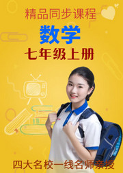 同步课程数学七年级上册（人教版）