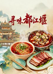 寻味都江堰