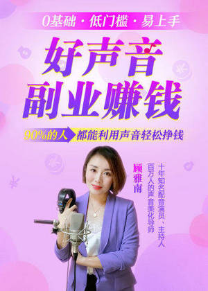 好声音副业赚钱