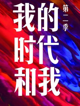我的时代和我第2季