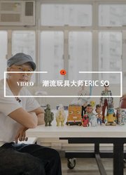 QualityVideo|潮流玩具大师EricSo