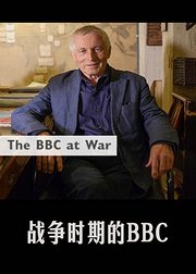 战争时期的BBC