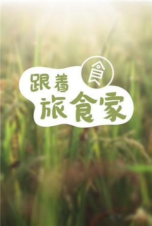 旅食家2018