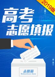 【2019版】高考志愿填报课程-助你考上心仪大学/19年最新版/e学苑