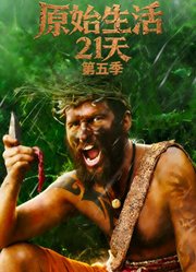 原始生活21天第5季