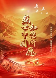 盛世中国如您所愿
