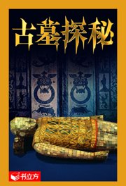 中国考古古墓探秘