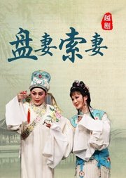 越剧《盘妻索妻》萧雅版