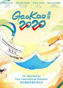 高考2020纪录片