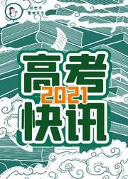 2021高考快讯