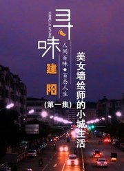 寻味建阳第1集美女墙绘师的小城生活