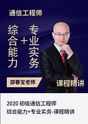 2020初级通信综合能力专业实务