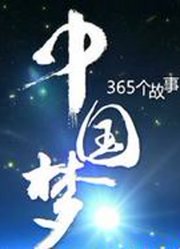 中国梦365个故事第1季