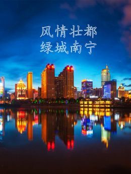 风情壮都绿城南宁