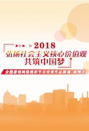 2018中国梦展播作品剧情类