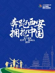 2019城墙国际马拉松赛