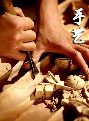 手艺：入木三分