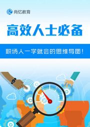 高效人士必备——职场人一学就会的思维导图