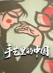手艺里的中国