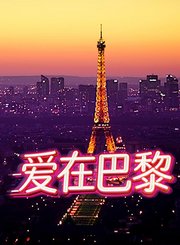 爱在巴黎