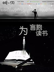 为盲胞读书