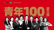 青年100第3季